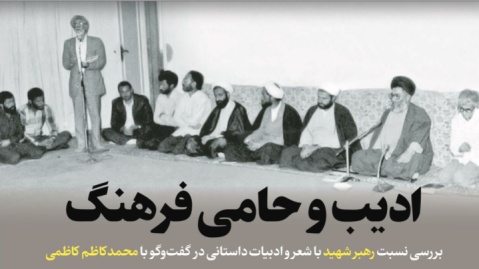 ادیب و حامی فرهنگ / بررسی نسبت رهبر شهید با شعر و ادبیات داستانی در گفتوگو با محمدکاظم کاظمی