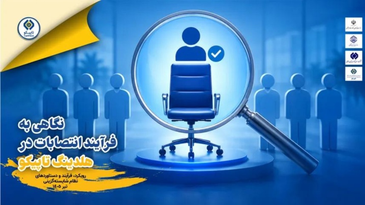 شایسته‌گزینی در تاپیکو؛ عبور از ۱۲۰۰ رزومه برای ۷۵ انتصاب