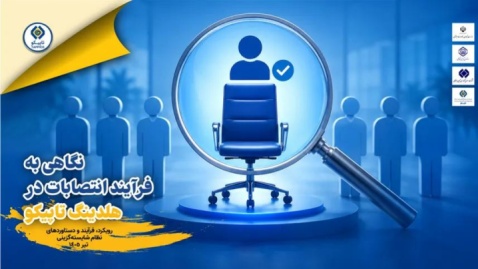 شایسته‌گزینی در تاپیکو؛ عبور از ۱۲۰۰ رزومه برای ۷۵ انتصاب