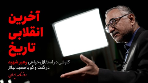 فیلم/ آخرین انقلابی تاریخ