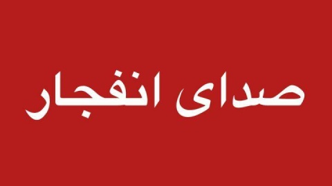 شنیده شدن صدای چهار انفجار در شرق بندرعباس، لارک و کنارک