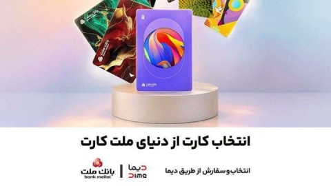 امكان سفارش و دریافت رایگان ۳۰ طرح جدید و متنوع كارت های بانك ملت فراهم شد
