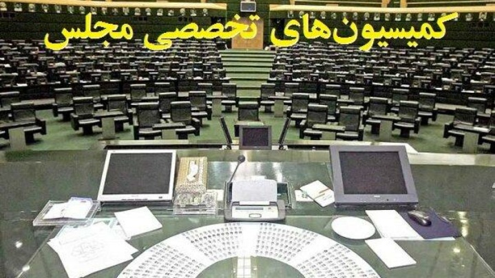 ترکیب هیئت رئیسه کمیسیون‌های مجلس در اجلاسیه سوم مشخص شد