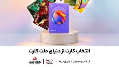 سفارش کارت بانکی با طرح ماه تولد از طریق اپلیلکیشن دیما/ ۳۰ طرح جدید کارت برای مشتریان بانک ملت‌