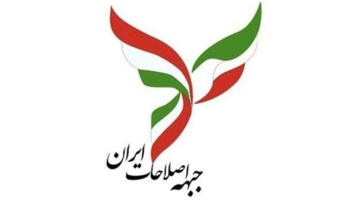 جبهه اصلاحات ایران: منافع ملی نباید قربانی رقابت‌های سیاسی شود