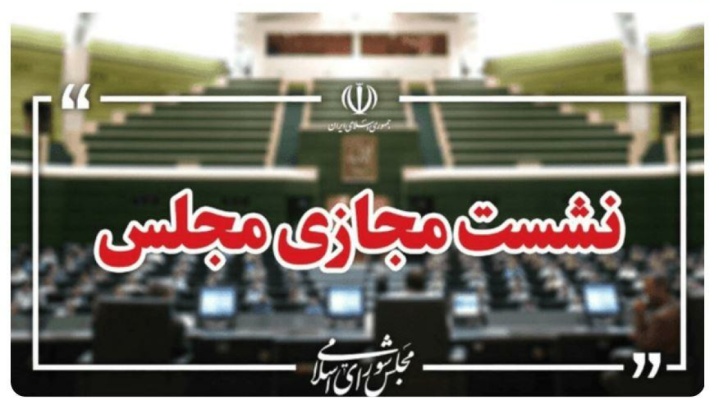 نظر شورای نگهبان درباره برگزاری مجازی جلسات مجلس