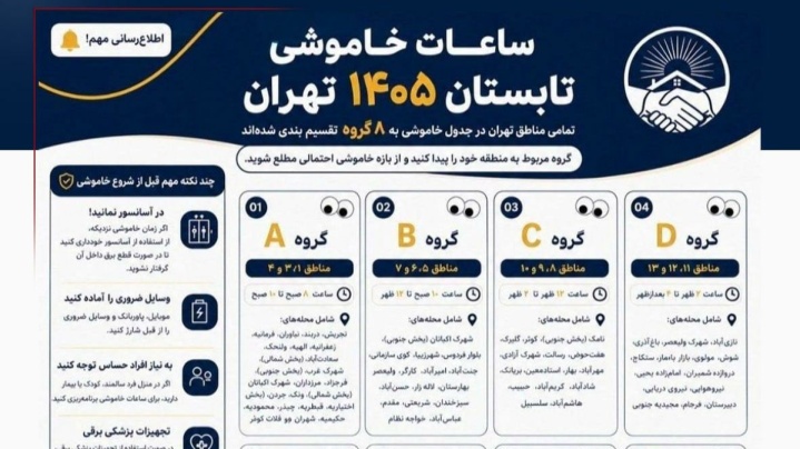تصویر/ جدول خاموشی مناطق مختلف تهران