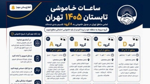 تصویر/ جدول خاموشی مناطق مختلف تهران