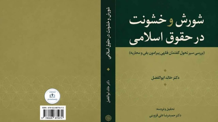 معرفی کتاب «شورش و خشونت در حقوق اسلامی» اثر خالد ابوالفضل