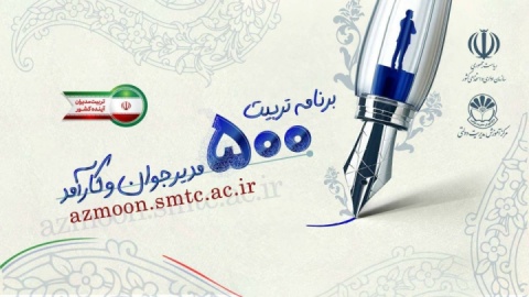 اعلام نتایج مرحله نخست «برنامه ملی تربیت ۵۰۰ مدیر جوان و کارآمد»