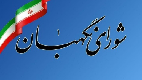 تاکید شورای نگهبان بر صیانت از اسلامیت و جمهوریت نظام در سالروز تاسیس این نهاد