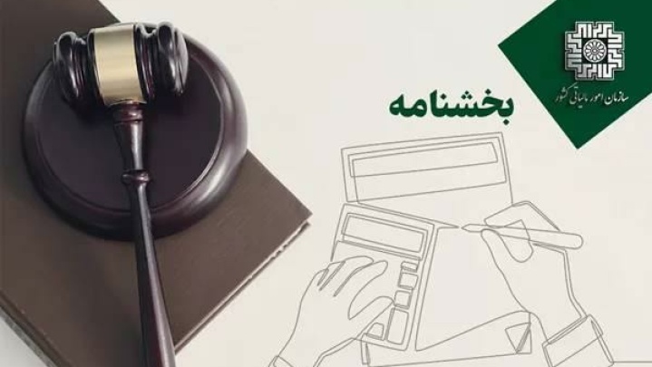 شرایط بخشودگی جرایم ماده (۲۲) قانون پایانه‌های فروشگاهی و سامانه مودیان دوره‌های مالیاتی زمستان ۱۴۰۲ لغایت زمستان ۱۴۰۳
