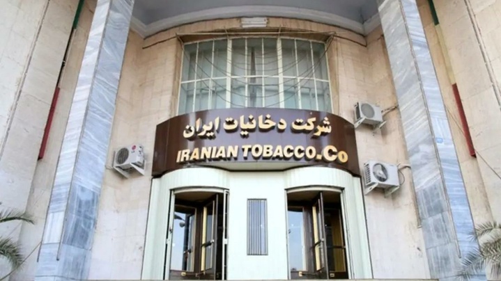 آگهی فراخوان شناسایی راهبر ، بهره بردار و سرمایه گذار شرکت دخانیات ایران