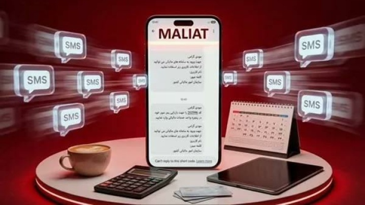 سرشماره «MALIAT» تنها مرجع رسمی ارسال پیامک‌های این سازمان است