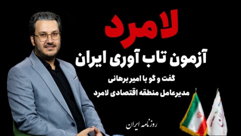 لامرد آزمون تابآوری صنعت ایران