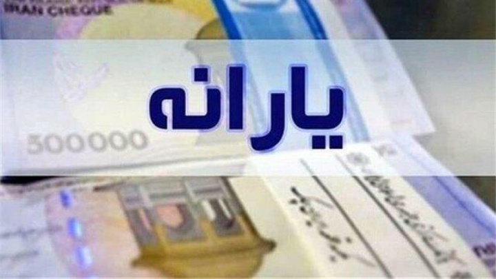 یارانه دهک‌های چهارم تا نهم واریز شد