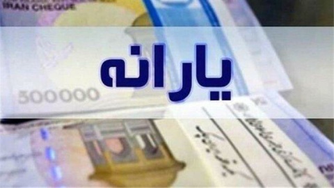 یارانه دهکهای چهارم تا نهم واریز شد