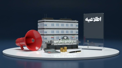 فرصت دوباره برای بهره‌مندی از بخشودگی جرایم مالیات بر ارزش افزوده تا ۳۱ تیر