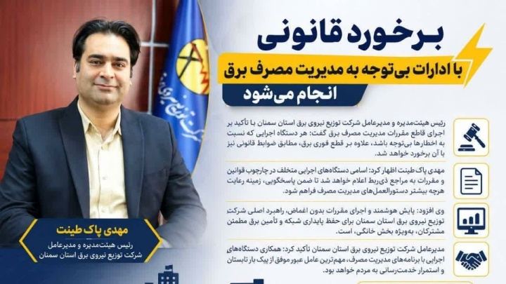 برخورد قانونی با ادارات بی‌توجه به مدیریت مصرف برق انجام می‌شود