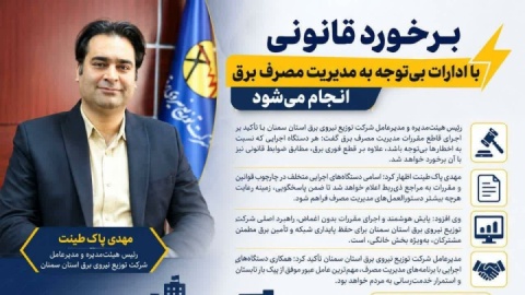 برخورد قانونی با ادارات بی‌توجه به مدیریت مصرف برق انجام می‌شود