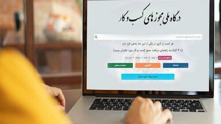 اتصال 97 درصدی مجوزهای کشور به درگاه ملی/ صدور 13.9 میلیون مجوز در سایه اصلاحات 226 گانه و راه‌اندازی سامانه‌های هوشمند