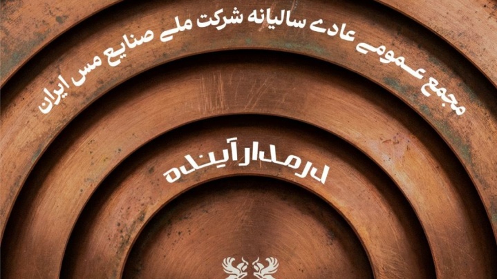مجمع عمومی عادی سالیانه شرکت ملی صنایع مس ایران