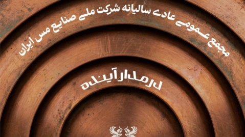 مجمع عمومی عادی سالیانه شرکت ملی صنایع مس ایران