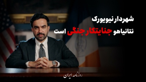 شهردار نیویورک: نتانیاهو جنایتکار جنگی است