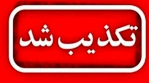 تکذیب شایعه اصابت موشک ‌به اسکله بهمن قشم
