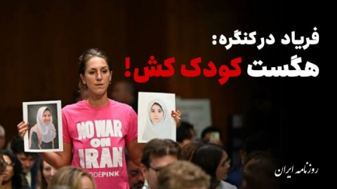 فیلم / فریاد در کنگره: هگست کودک‌کُش