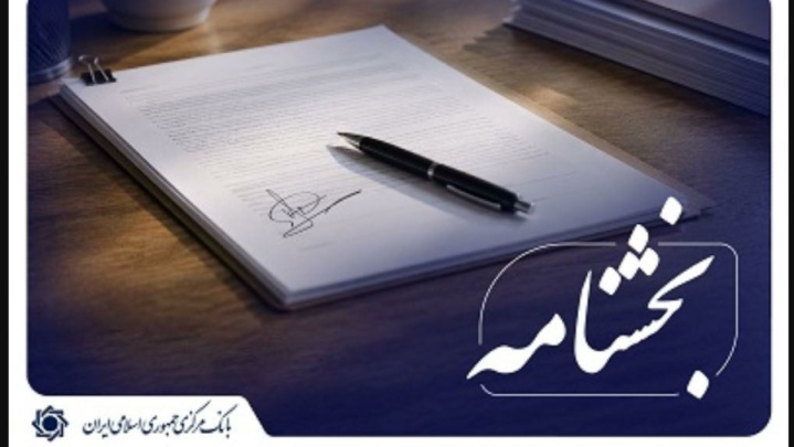 افزایش 1.5 واحد درصدی نسبت سپرده قانونی برای تمامی بانک‌ها و مؤسسات اعتباری
