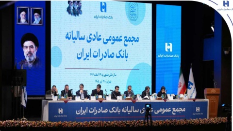 تصویب صورت‌های مالی سال ۱۴۰۴ بانک صادرات ایران در مجمع عمومی