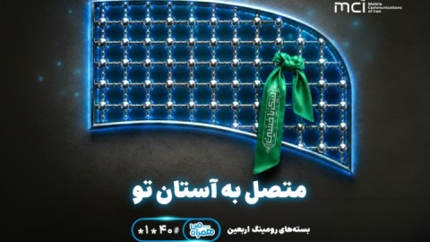 تسهیل ارتباطات زائران اربعین با عرضه بسته‌های متنوع رومینگ همراه اول