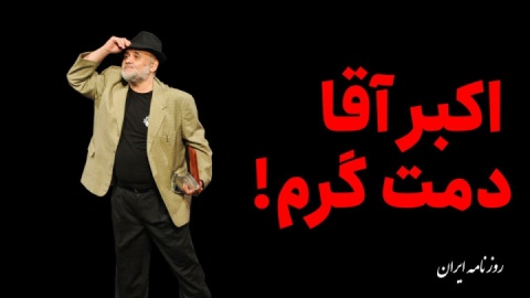 فیلم / اکبر آقا دمت گرم!