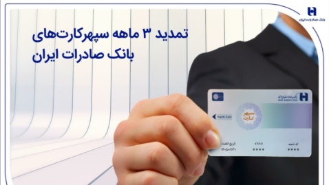 تمدید ۳ ماهه سپهرکارت‌های بانک صادرات ایران