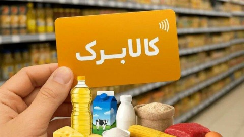 مطالبات فروشگاه‌های طرف قرارداد کالابرگ تا ۲۵ تیرماه تسویه شد