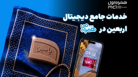 همراه من، همراه زائران اربعین با مجموعه‌ای از خدمات دیجیتال
