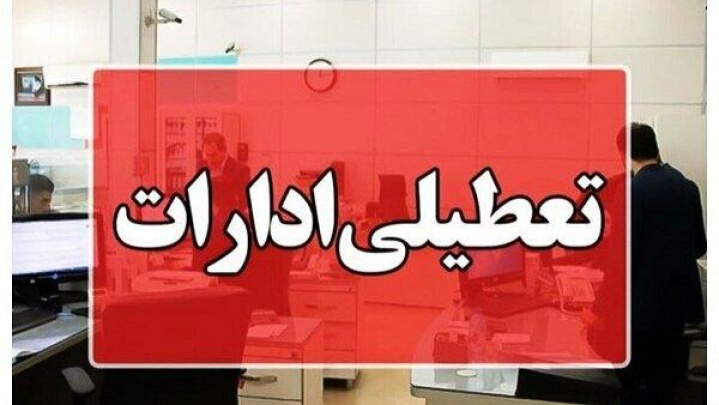 تعطیلی ادارات و بانک‌های کرمانشاه در روز چهارشنبه