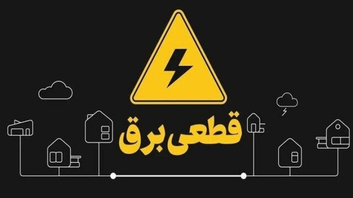 دریافت هزینه برای اطلاع‌رسانی خاموشی‌ها تکذیب شد