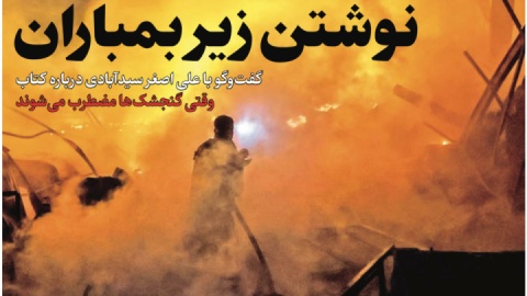 نوشتن زیر بمباران