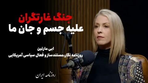فیلم/ جنگ غارتگران علیه جسم و جان ما