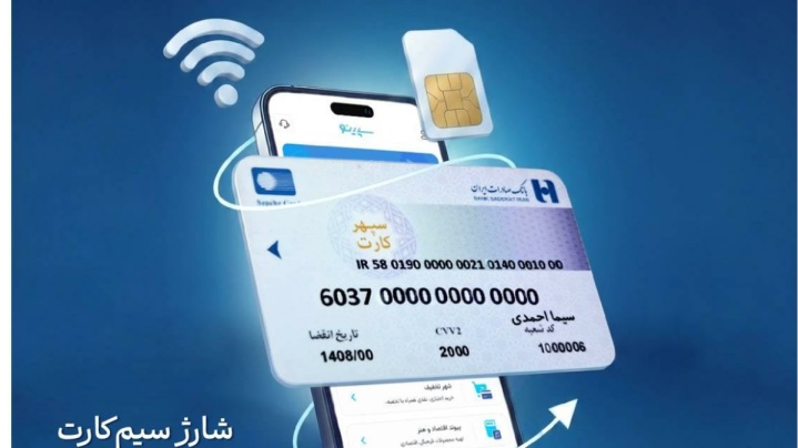 سقف تراکنش‌های خرید شارژ و بسته‌های اینترنت بانک صادرات تا مبلغ ۵۰ میلیون ریال افزایش یافت