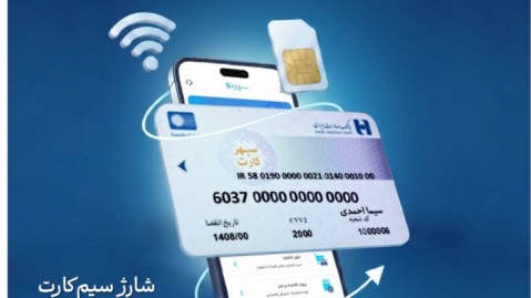 سقف تراکنش‌های خرید شارژ و بسته‌های اینترنت بانک صادرات تا مبلغ ۵۰ میلیون ریال افزایش یافت