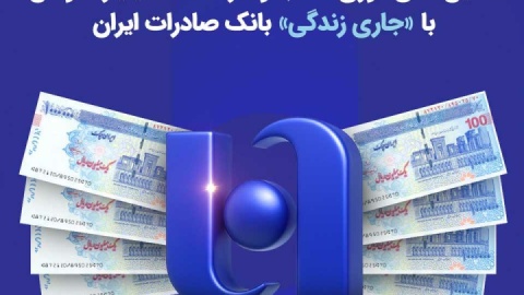 تأمین مالی فوری کسب‌وکارها تا ۱۰ میلیارد تومان با «جاری زندگی» بانک صادرات ایران