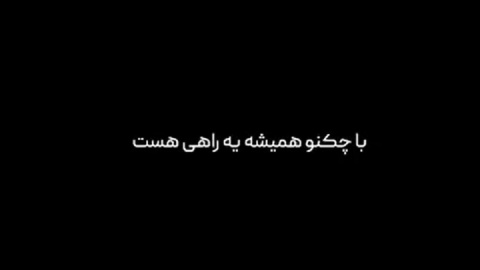 فیلم / همیشه یه راهی هست!