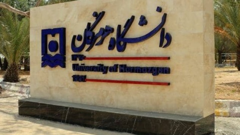 خسارت بیش از ۷ میلیارد تومانی دانشگاه هرمزگان در حملات دشمن
