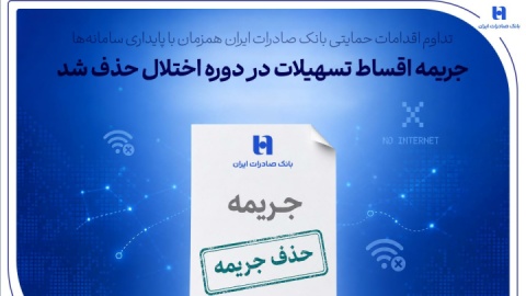 تداوم اقدامات حمایتی بانک صادرات ایران همزمان با پایداری سامانه‌ها/ جریمه اقساط تسهیلات در دوره اختلال حذف شد