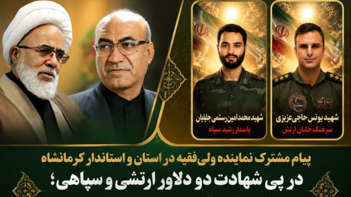 پیام مشترک نماینده ولی‌فقیه در استان و استاندار کرمانشاه در پی شهادت دو دلاور کرمانشاهی