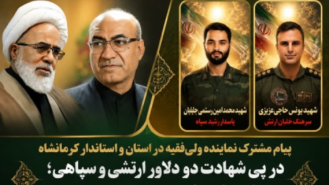 پیام مشترک نماینده ولیفقیه در استان و استاندار کرمانشاه در پی شهادت دو دلاور کرمانشاهی
