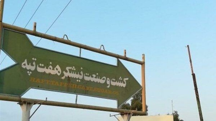 قیمت‌گذاری نیشکر هفت‌تپه طبق مصوبه شورای عالی سران قوا